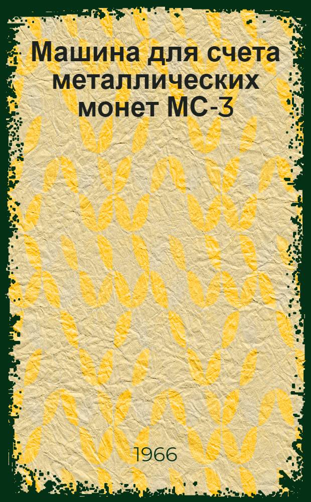 Машина для счета металлических монет МС-3 : Паспорт, инструкция по эксплуатации
