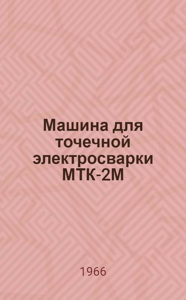 Машина для точечной электросварки МТК-2М : Инструкция