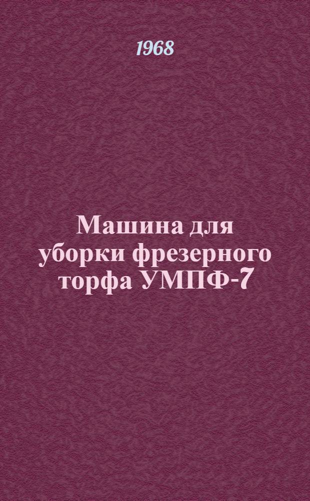 Машина для уборки фрезерного торфа УМПФ-7 : Инструкция по эксплуатации, паспорт