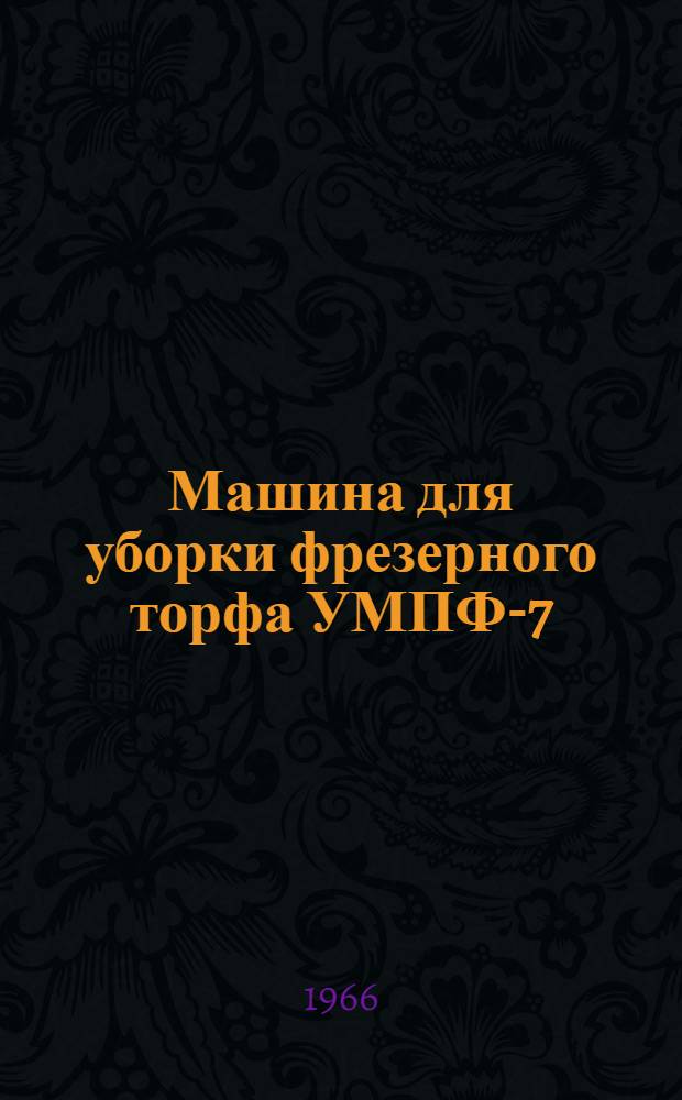 Машина для уборки фрезерного торфа УМПФ-7 : Руководство, паспорт