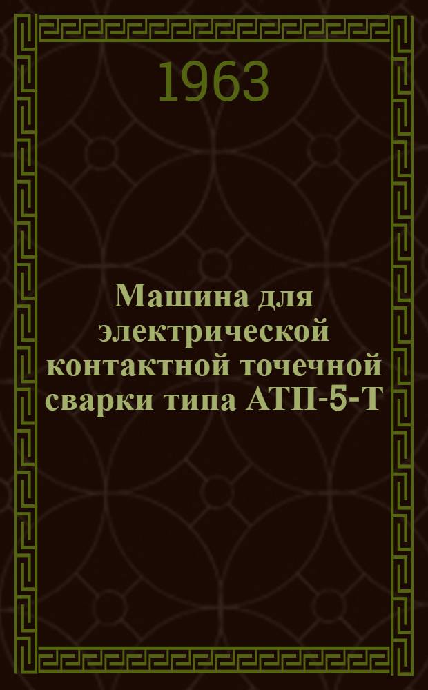 Машина для электрической контактной точечной сварки типа АТП-5-Т : Описание и инструкция по эксплуатации