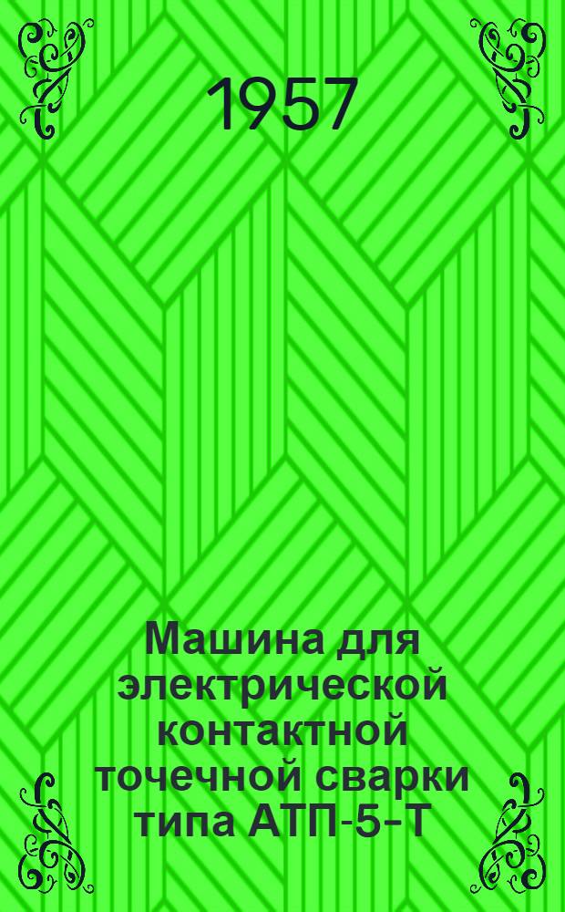 Машина для электрической контактной точечной сварки типа АТП-5-Т : Описание и инструкция по эксплуатации