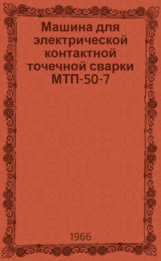 Машина для электрической контактной точечной сварки МТП-50-7 : Инструкция по эксплуатации