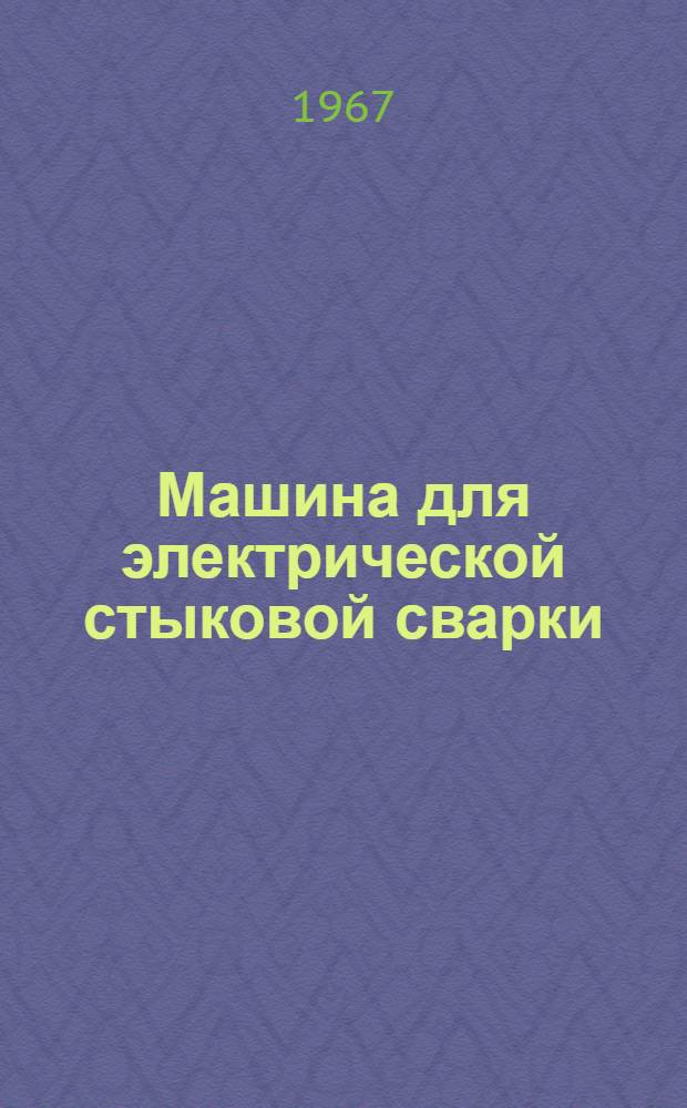 Машина для электрической стыковой сварки : МС-0,75 : Паспорт и инструкция по эксплуатации