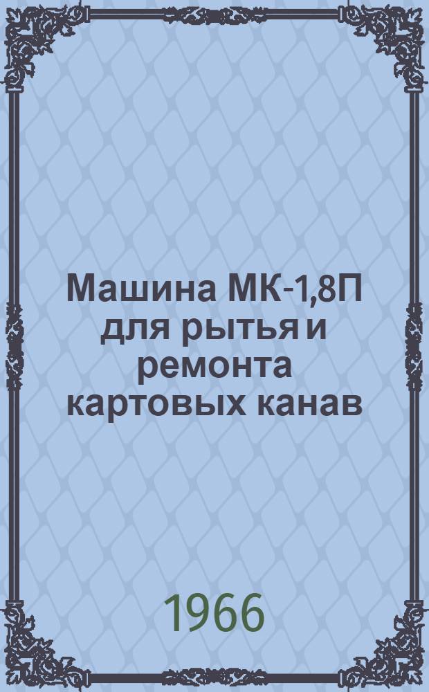Машина МК-1,8П для рытья и ремонта картовых канав : Инструкция по эксплуатации и уходу
