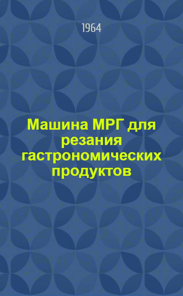 Машина МРГ для резания гастрономических продуктов : Инструкция по эксплуатации