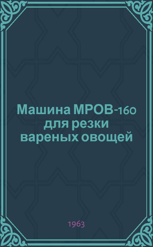 Машина МРОВ-160 для резки вареных овощей : Паспорт и инструкция по эксплуатации
