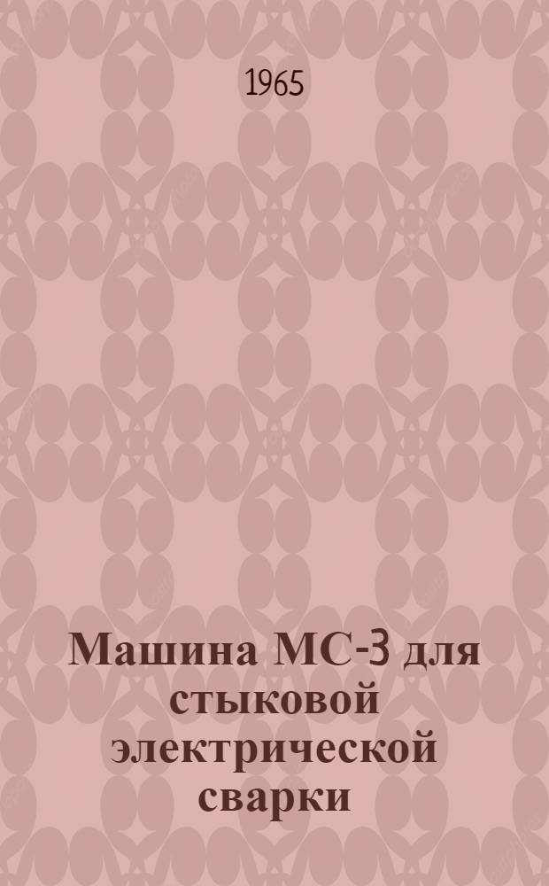 Машина МС-3 для стыковой электрической сварки : Паспорт и инструкция по эксплуатации