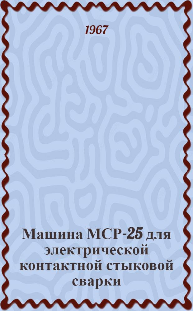 Машина МСР-25 для электрической контактной стыковой сварки : Инструкция