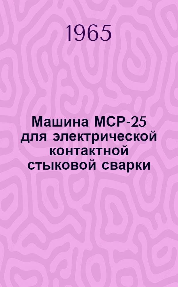 Машина МСР-25 для электрической контактной стыковой сварки : Инструкция