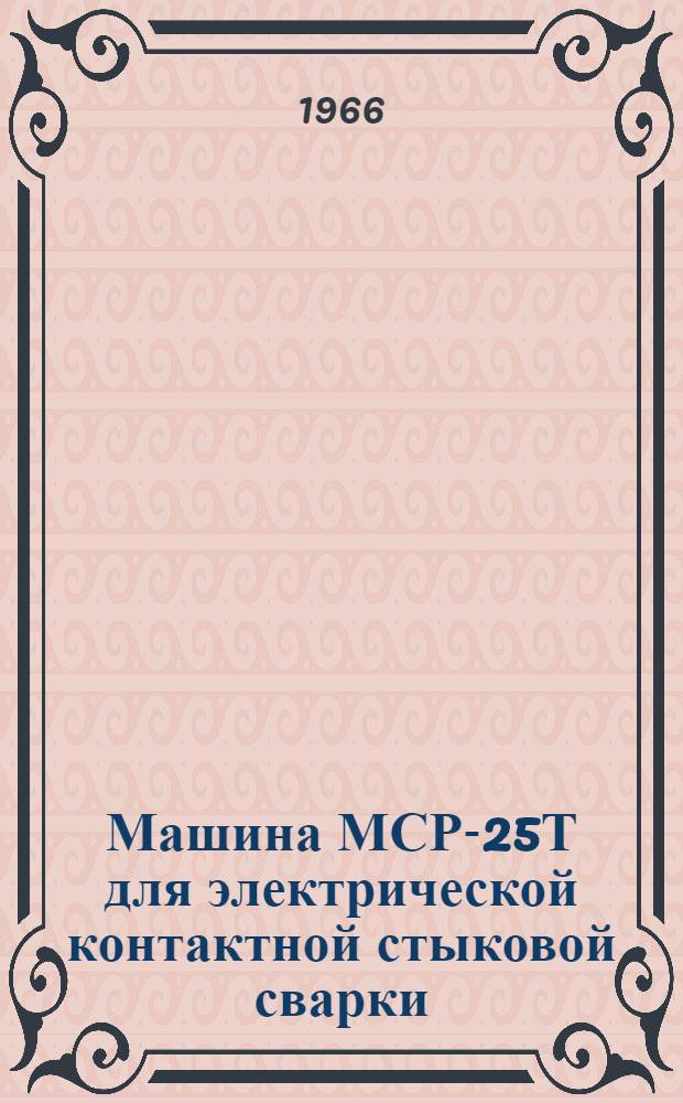 Машина МСР-25Т для электрической контактной стыковой сварки : Паспорт и инструкция по эксплуатации