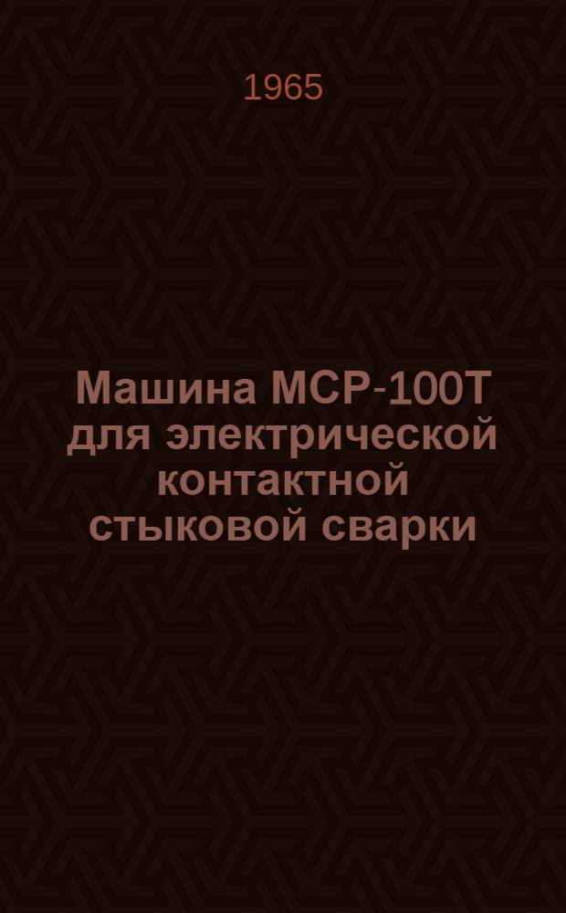 Машина МСР-100Т для электрической контактной стыковой сварки : Паспорт и инструкция по эксплуатации