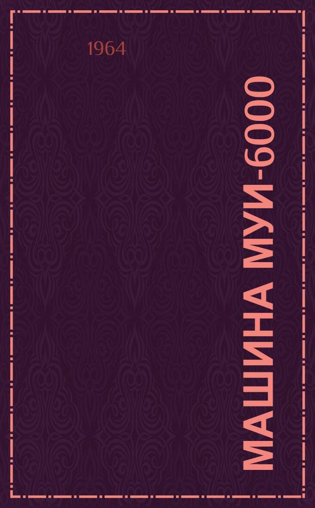 Машина МУИ-6000 : Инструкция по эксплуатации