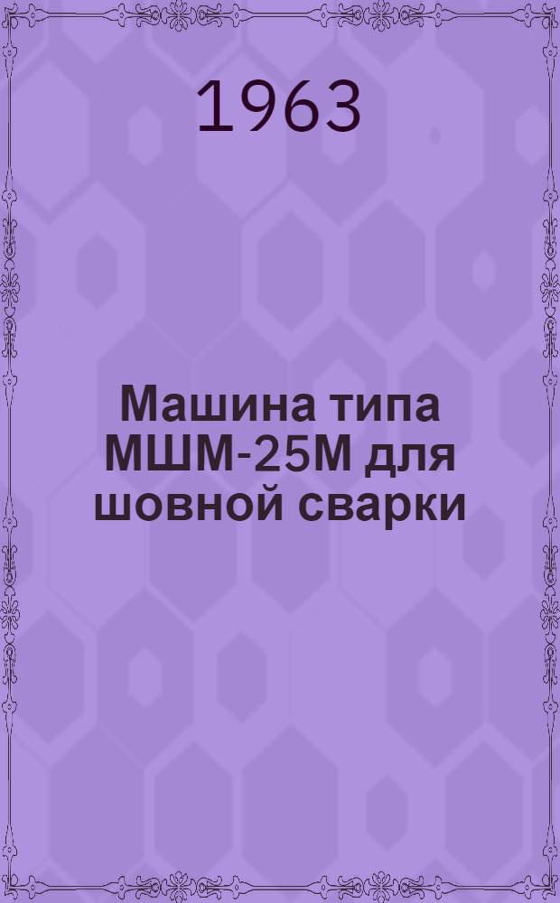 Машина типа МШМ-25М для шовной сварки