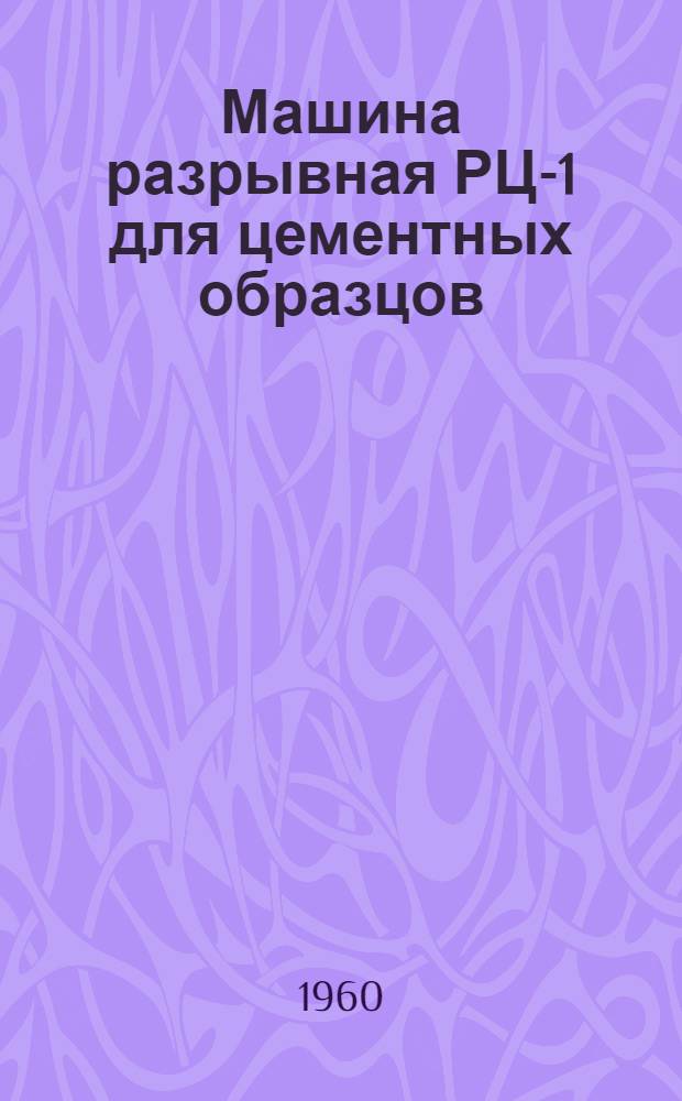 Машина разрывная РЦ-1 для цементных образцов : Инструкция по уходу и эксплуатации