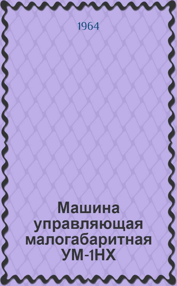 Машина управляющая малогабаритная УМ-1НХ