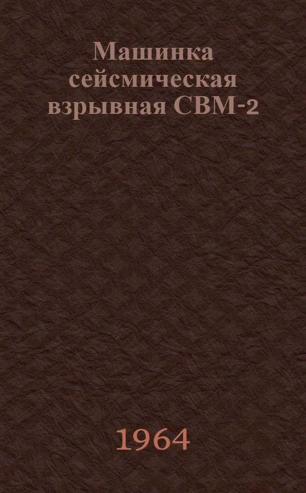 Машинка сейсмическая взрывная СВМ-2