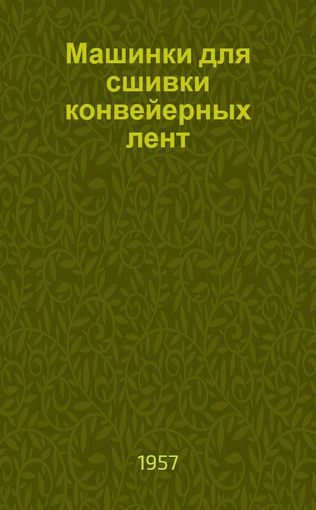 Машинки для сшивки конвейерных лент