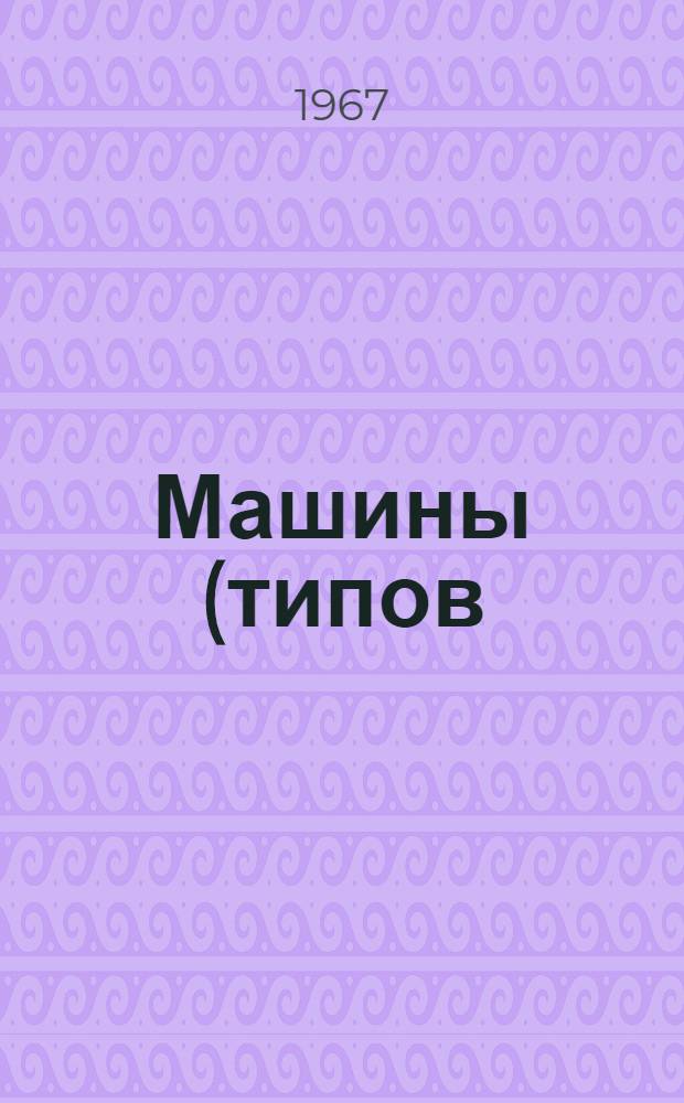 Машины (типов) АТМС-14х75-7 и АТМС-14х75-9 для электрической контактной точечной сварки арматурных сеток : Описание и инструкция по эксплуатации