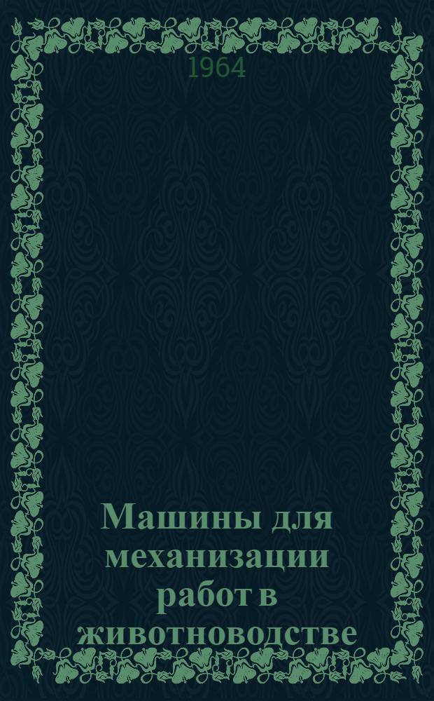 Машины для механизации работ в животноводстве : Каталог