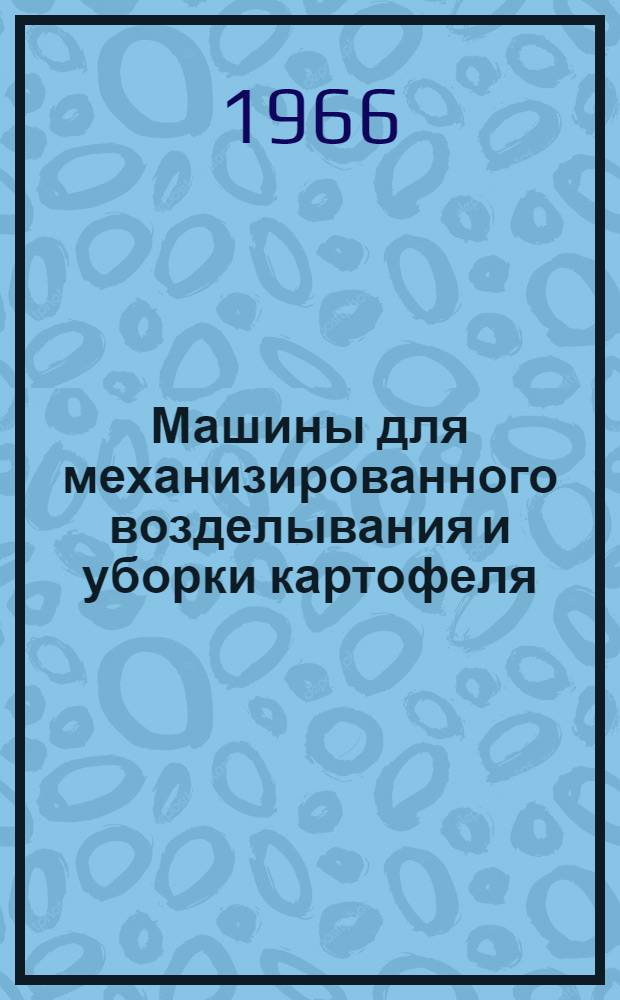 Машины для механизированного возделывания и уборки картофеля : Каталог