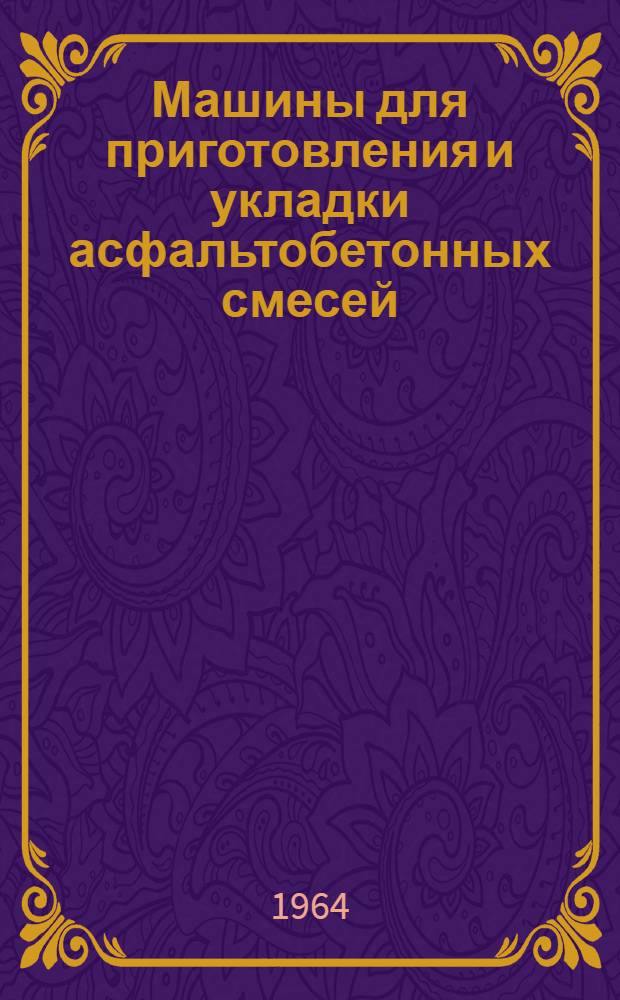 Машины для приготовления и укладки асфальтобетонных смесей : Каталог