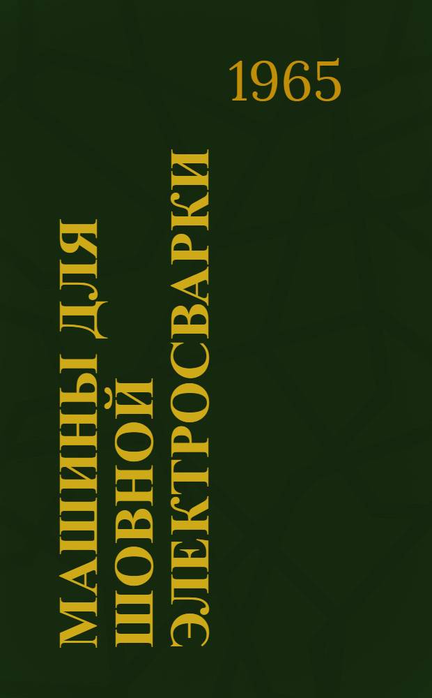 Машины для шовной электросварки : Каталог