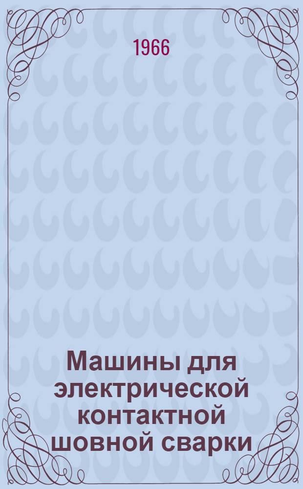 Машины для электрической контактной шовной сварки : Тип МШП-100 и МШП-150