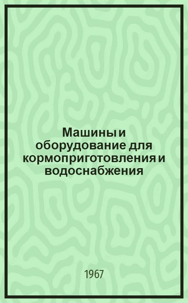 Машины и оборудование для кормоприготовления и водоснабжения : Каталог