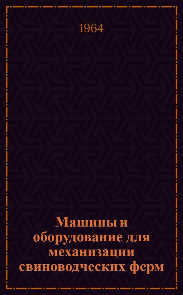 Машины и оборудование для механизации свиноводческих ферм : Каталог