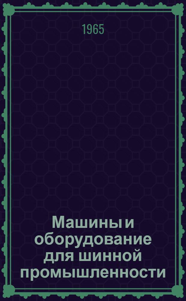 Машины и оборудование для шинной промышленности : Патентные материалы зарубежных стран