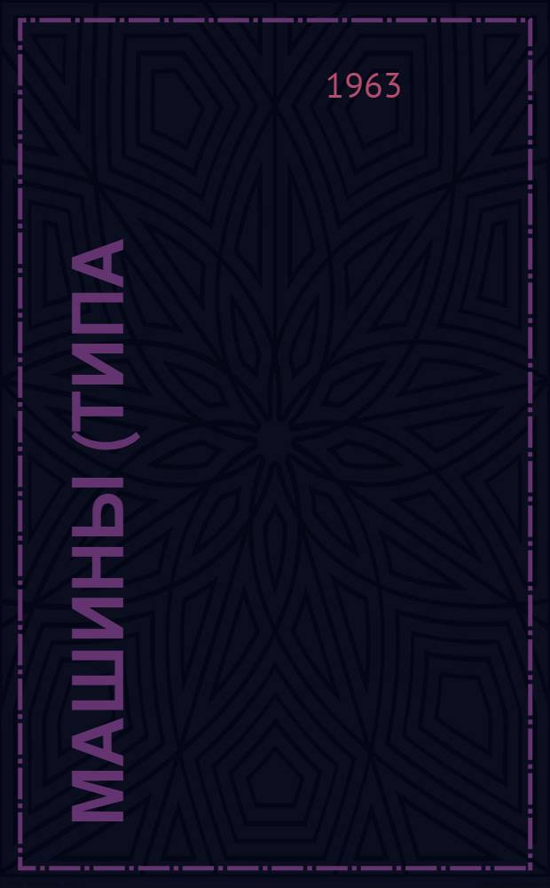 Машины (типа) МСР-50 и МСР-75 для электрической контактной стыковой сварки : Инструкция