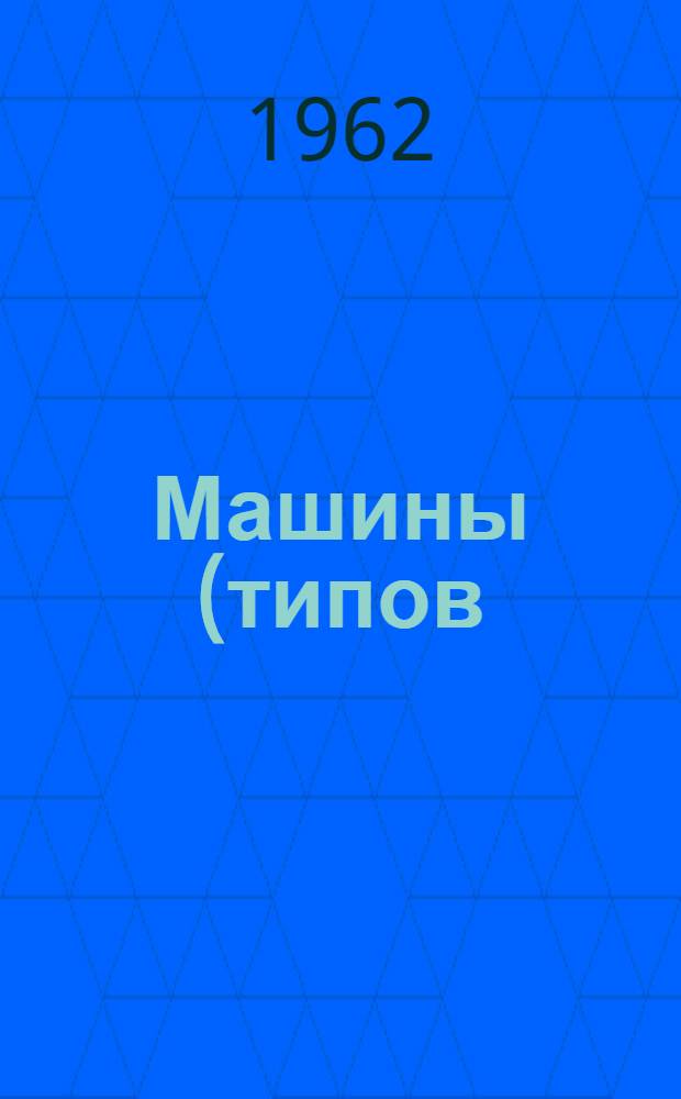 Машины (типов) МШП-100 и МШП-150 для электрической контактной шовной сварки : (Описание и инструкция)