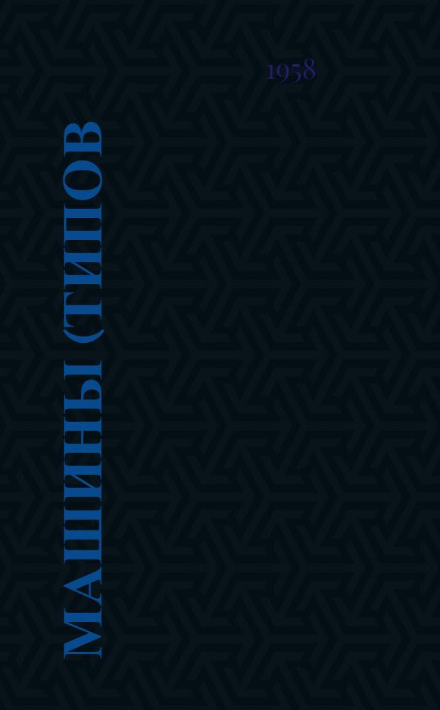 Машины (типов) МШП-100 и МШП-150 для электрической контактной шовной сварки