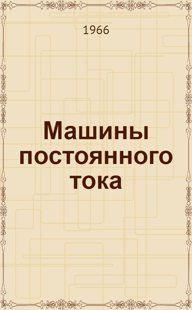 Машины постоянного тока (серии) П : Техн. описание и инструкция по эксплуатации