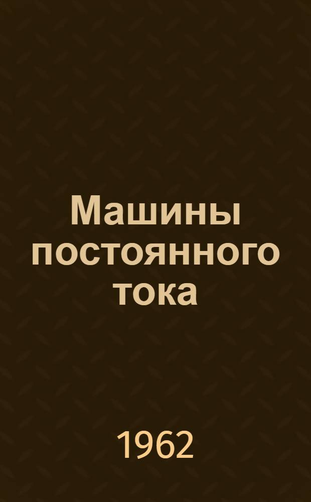 Машины постоянного тока (серии) "П" : Инструкция по эксплуатации