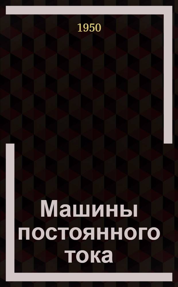 Машины постоянного тока : Серия П-100