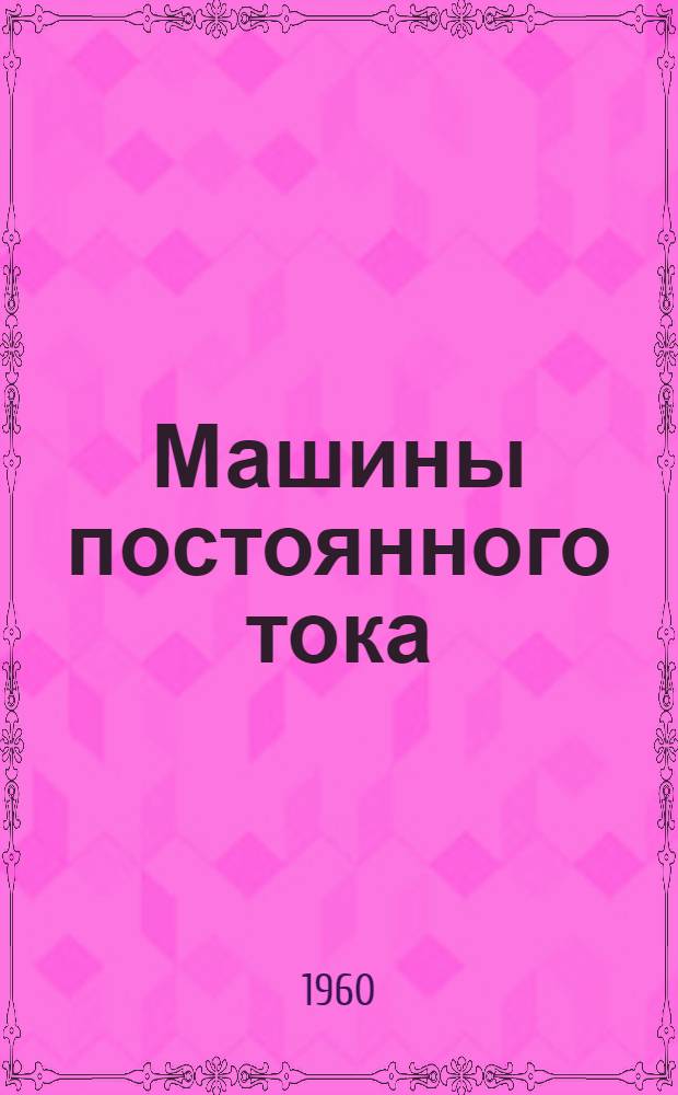 Машины постоянного тока (серий) МП11 и МП14 : Инструкция по монтажу и обслуживанию
