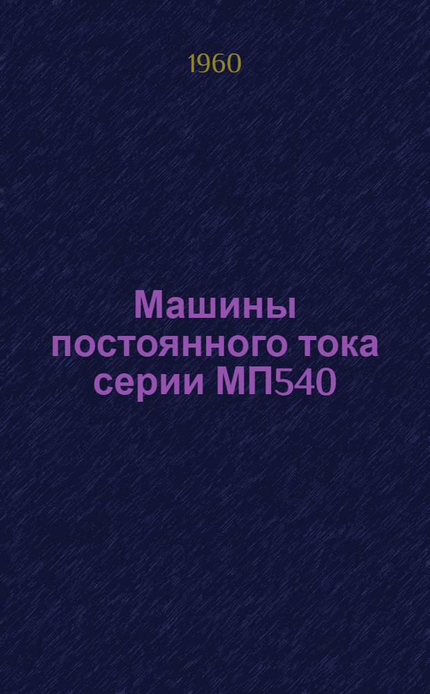 Машины постоянного тока серии МП540 : Инструкция по уходу : ОВХ460008