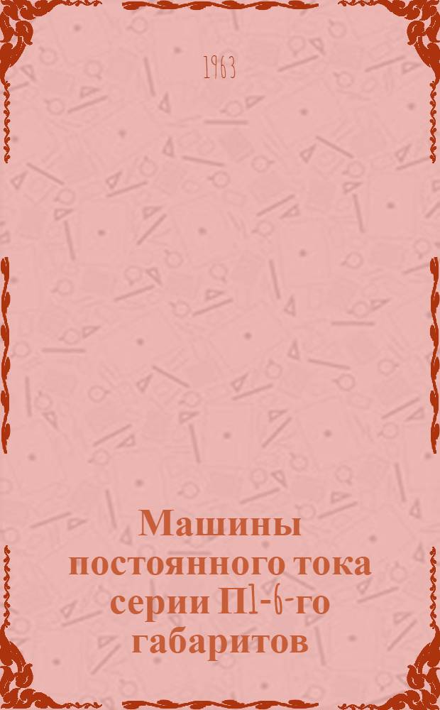 Машины постоянного тока серии П1-6-го габаритов (нормальное исполнение) : Инструкции по монтажу и эксплуатации