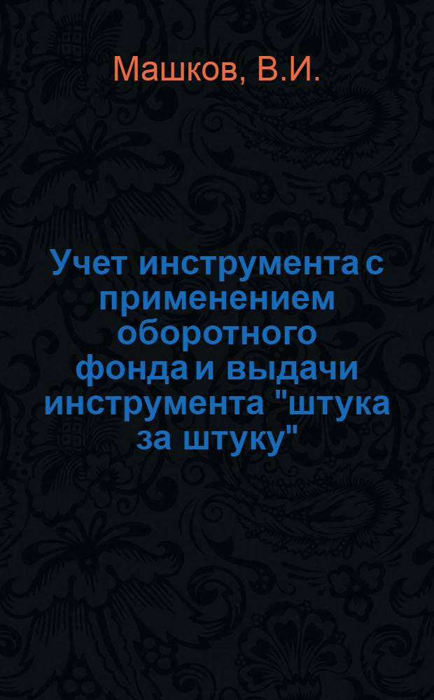 Учет инструмента с применением оборотного фонда и выдачи инструмента "штука за штуку"