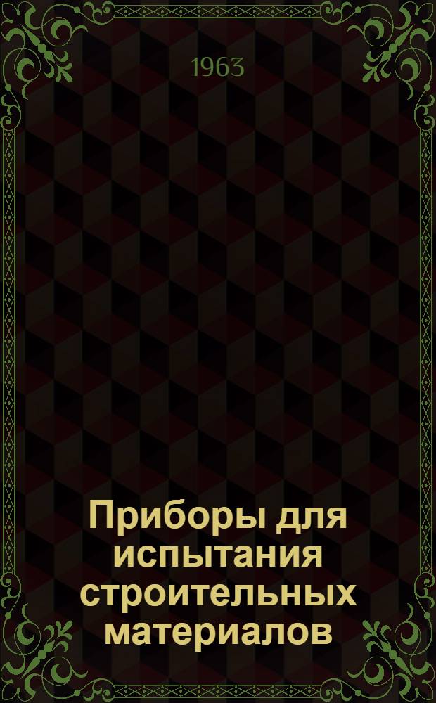 Приборы для испытания строительных материалов : Каталог