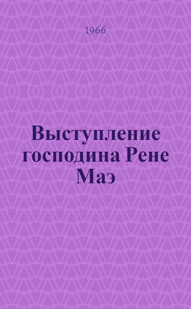 Выступление господина Рене Маэ (Генеральный директор Организации Объединенных Наций по вопросам образования, науки и культуры. ЮНЕСКО) на открытии Специальной межправительственной конференции о статусе учителей. Париж, 21 сентября 1966 г.