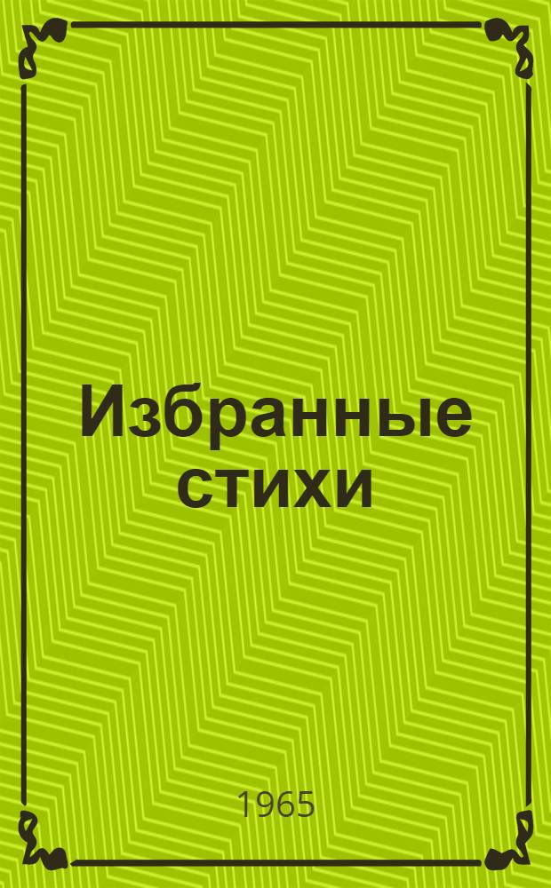 Избранные стихи