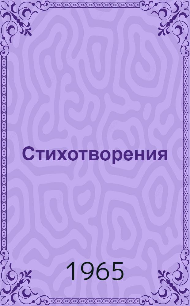 Стихотворения : Поэмы