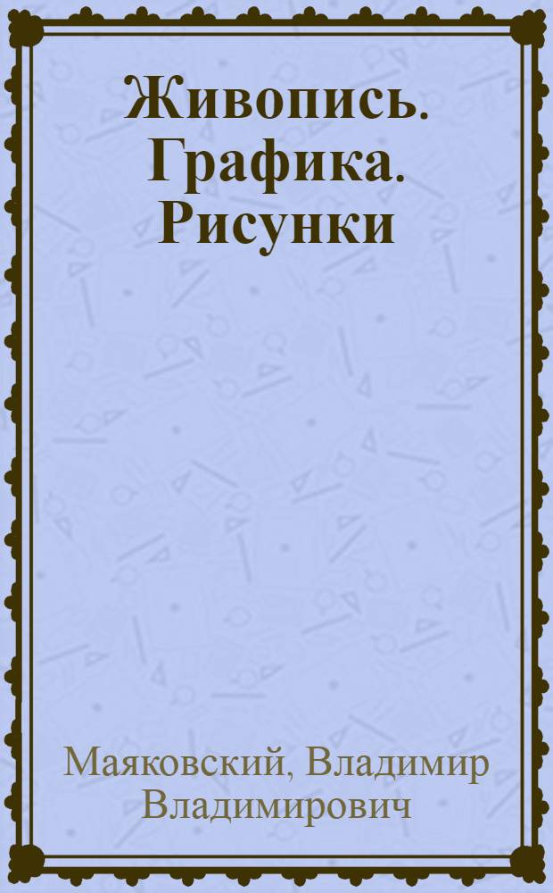 Живопись. Графика. Рисунки : Каталог