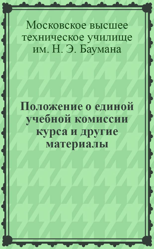 Положение о единой учебной комиссии курса [и другие материалы] : В порядке обсуждения