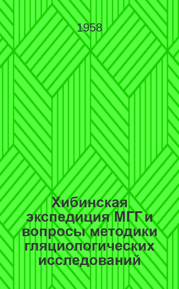 Хибинская экспедиция МГГ и вопросы методики гляциологических исследований