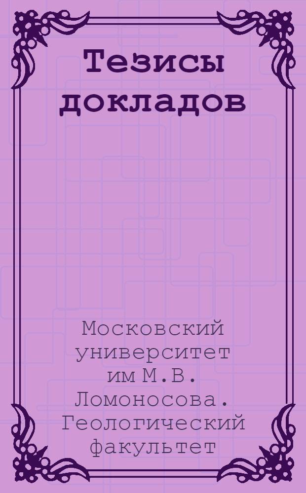 Тезисы докладов