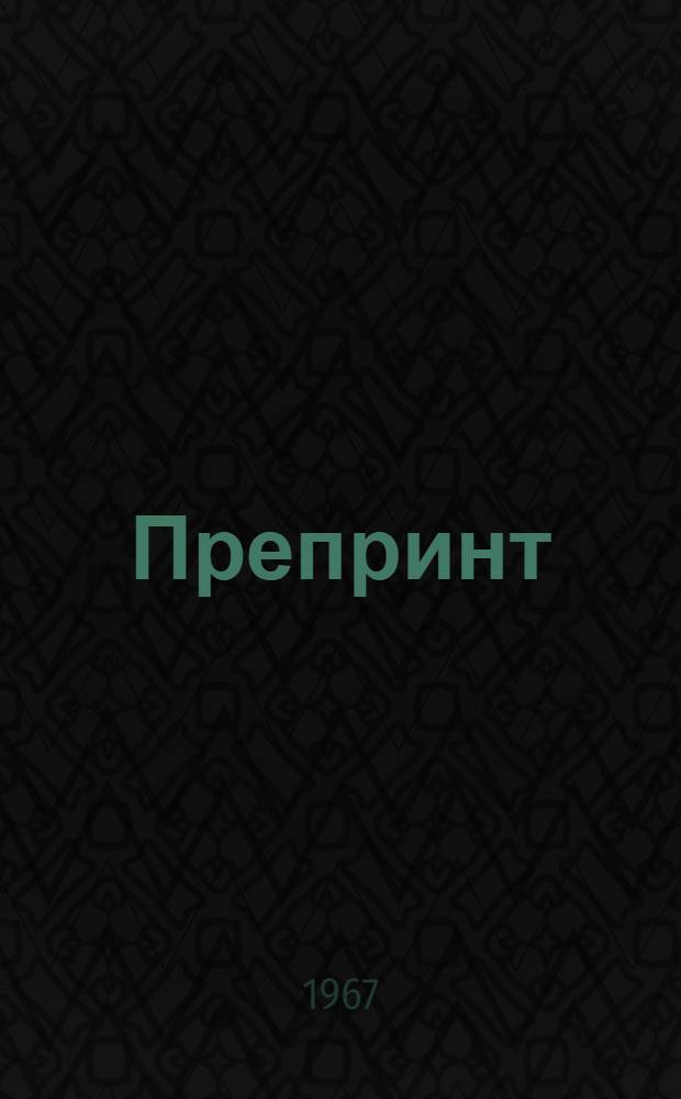 Препринт